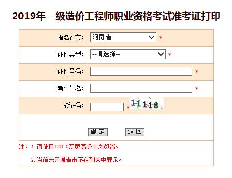 河南2019年一级造价工程师准考证打印入口