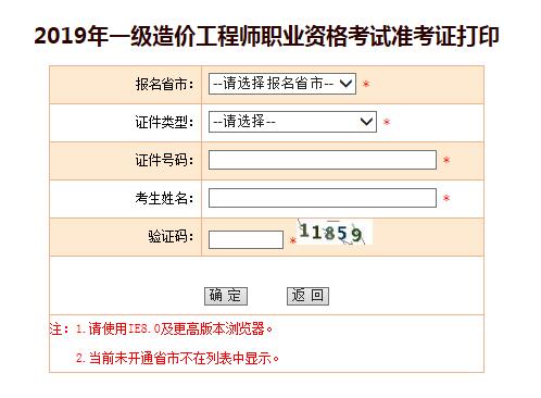 上海2019年一级造价工程师准考证打印