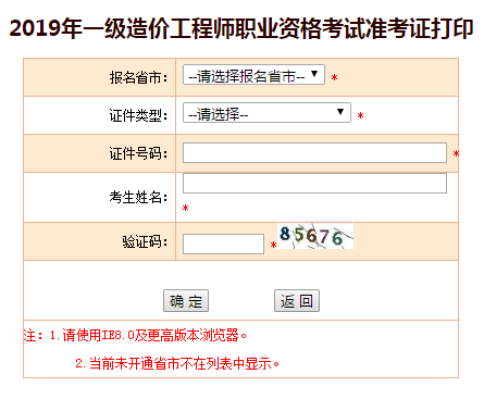 青海2019年一级造价工程师考试准考证打印入口.png