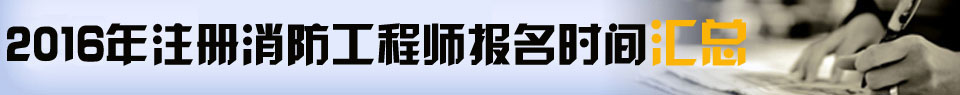 2015年二级消防工程师网上报名时间汇总