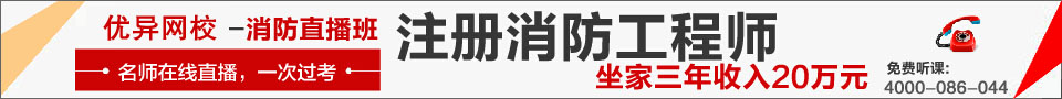 优异网校一级消防工程高端辅导班，一次通过考试