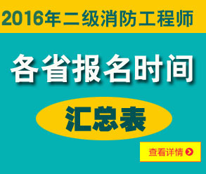 2016年二级消防工程师报名时间汇总