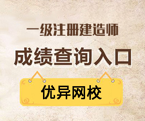 2015年一级建造师成绩查询时间及查询入口