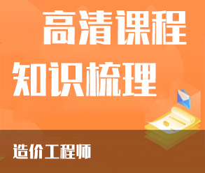 2022年造价工程师全程协议通关班