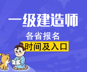 2016年一级建造师报名时间及报名入口