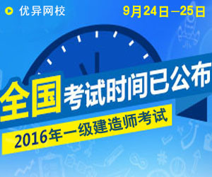 2016年一级建造师什么时候考试