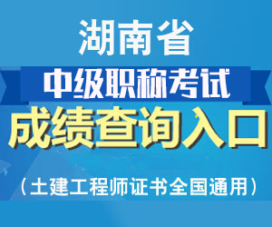 2017年湖南省中级职称考试成绩查询时间及查询入口