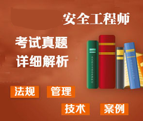 2022年安全工程师真题及答案解析汇总