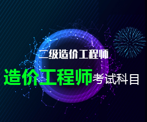 2020年二级造价工程师报考科目有哪些