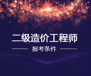 二级造价工程师报考条件