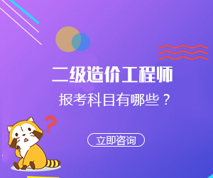 2020年二级造价工程师考试科目